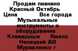 Продам пианино “Красный Октябрь“ › Цена ­ 5 000 - Все города Музыкальные инструменты и оборудование » Клавишные   . Ямало-Ненецкий АО,Муравленко г.